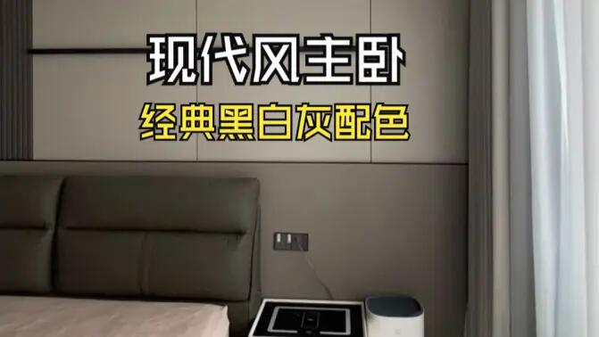 現(xiàn)代風(fēng)主臥實(shí)拍：經(jīng)典黑白灰配色，打造寬敞舒適的睡眠空間！