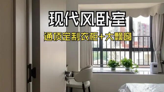 現(xiàn)代風(fēng)臥室實(shí)拍：定制衣柜+大飄窗，簡(jiǎn)約舒適的居所！