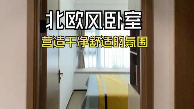 北歐風(fēng)臥室實(shí)拍：簡(jiǎn)潔的線條和明快的色彩，營(yíng)造出干凈舒適的氛圍