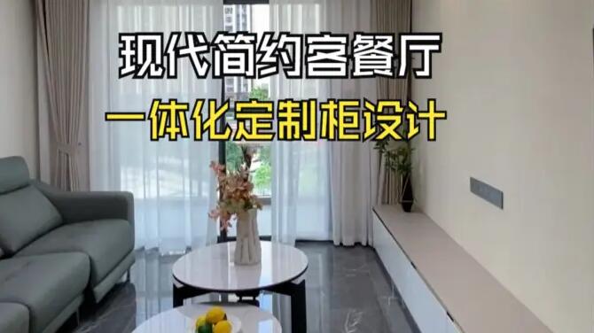 現(xiàn)代簡(jiǎn)約客餐廳實(shí)拍：一體化定制柜設(shè)計(jì)，打造整潔舒適的居所！