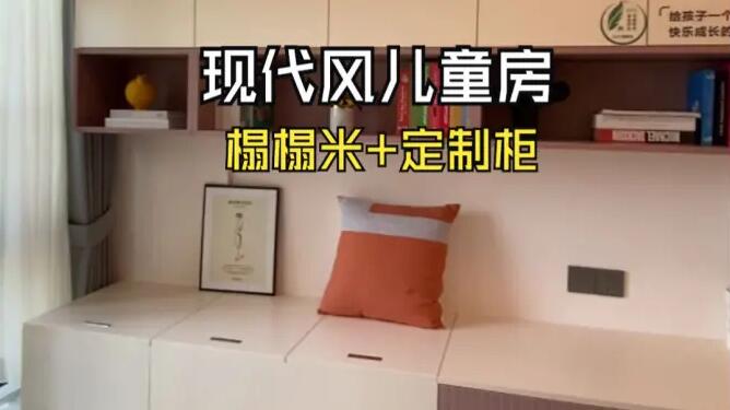 現(xiàn)代風(fēng)兒童房實(shí)拍：榻榻米+定制柜設(shè)計(jì)，打造整潔舒適的空間！