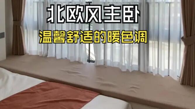 北歐風(fēng)主臥實(shí)拍：大飄窗+定制柜，暖色調(diào)營(yíng)造溫馨舒適的氛圍！