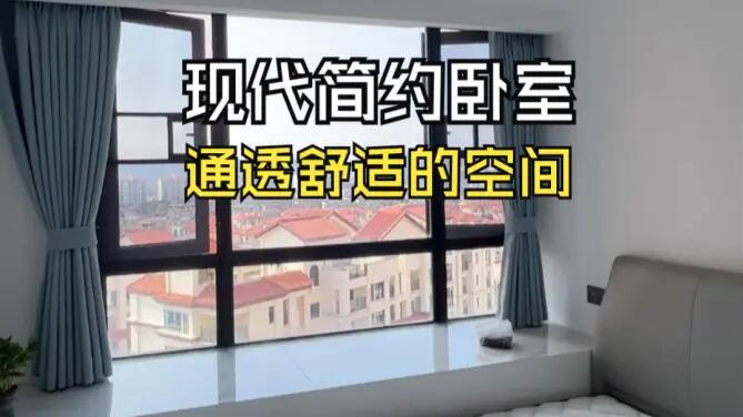現(xiàn)代簡(jiǎn)約風(fēng)次臥實(shí)拍：大飄窗+灰白配色，打造通透舒適的空間！