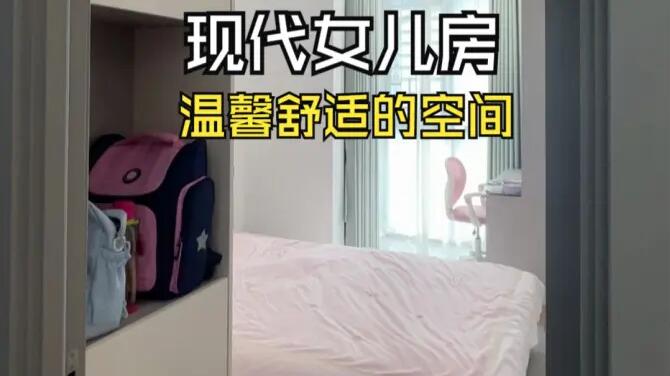 現(xiàn)代風(fēng)女兒房實(shí)拍：合理的空間規(guī)劃，打造舒適整潔的空間！