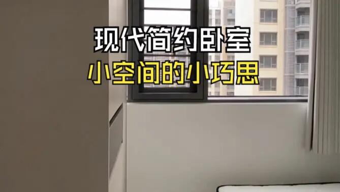 現(xiàn)代簡約風(fēng)臥室實拍：小空間小巧思，打造輕松舒適的空間！