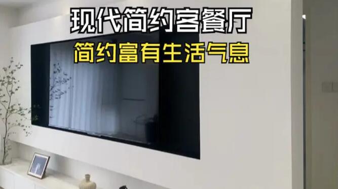 現(xiàn)代簡約風(fēng)客餐廳實(shí)拍：通透富有生活氣息，營造簡潔大氣的氛圍！