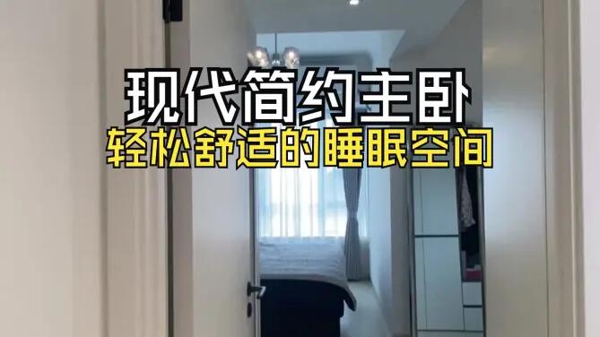 現(xiàn)代簡約主臥實(shí)拍：整體布局緊湊實(shí)用，營造簡潔舒適的睡眠空間！