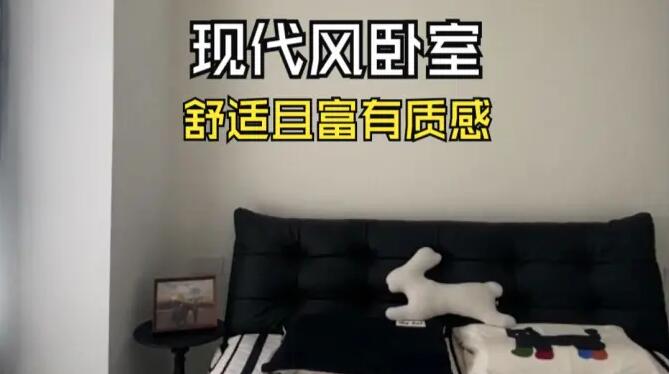 現(xiàn)代臥室實(shí)拍：黑白簡約風(fēng) + 藍(lán)灰窗簾，舒適且富有質(zhì)感！