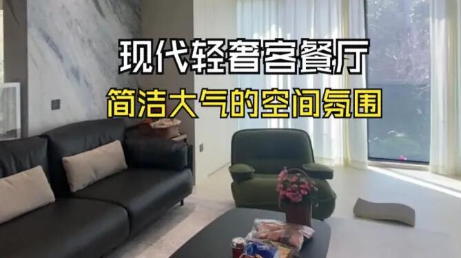 現(xiàn)代輕奢客餐廳實(shí)拍：寬敞舒適采光極佳，營造出簡潔大氣的氛圍！