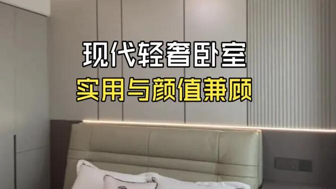 實拍！小戶型輕奢臥室改造，收納與顏值兼具的設(shè)計思路