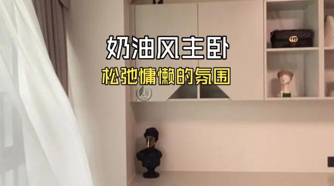 奶油風(fēng)臥室實拍：巧妙的布局和設(shè)計，打造松弛舒適的空間！