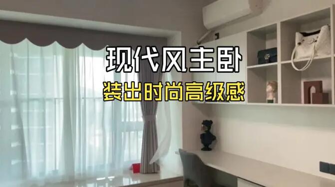 現(xiàn)代風(fēng)主臥實(shí)拍：小型衣帽間 + 飄窗，同戶型直接抄作業(yè)！